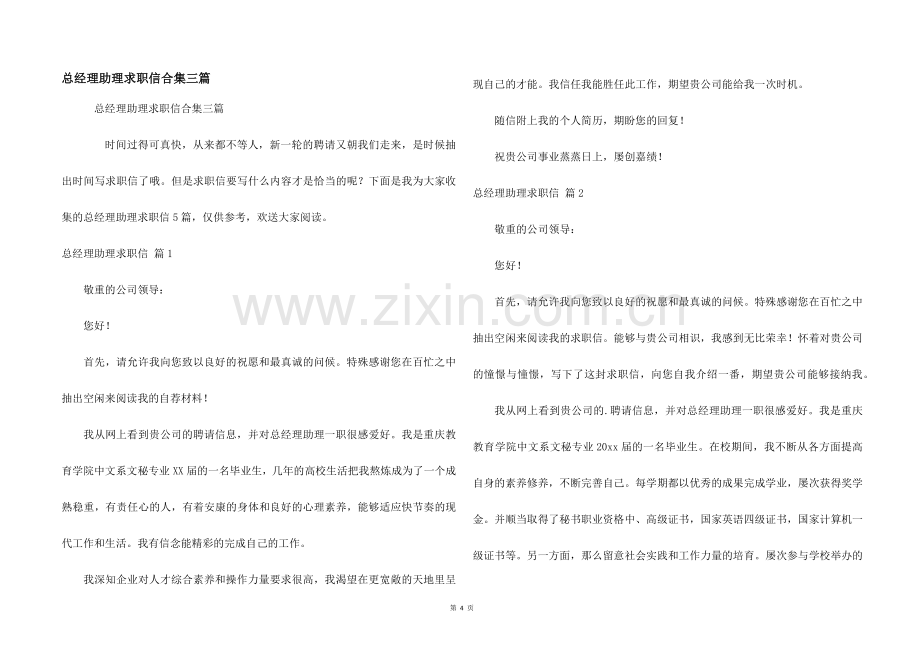 总经理助理求职信合集三篇.docx_第1页