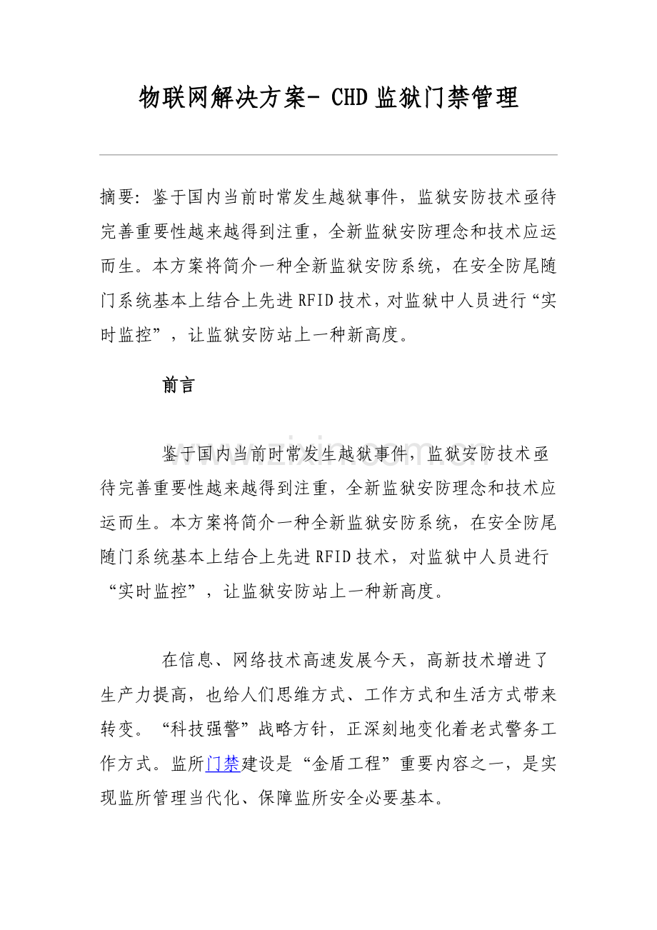 物联网解决方案CHD监狱门禁管理样本.doc_第1页