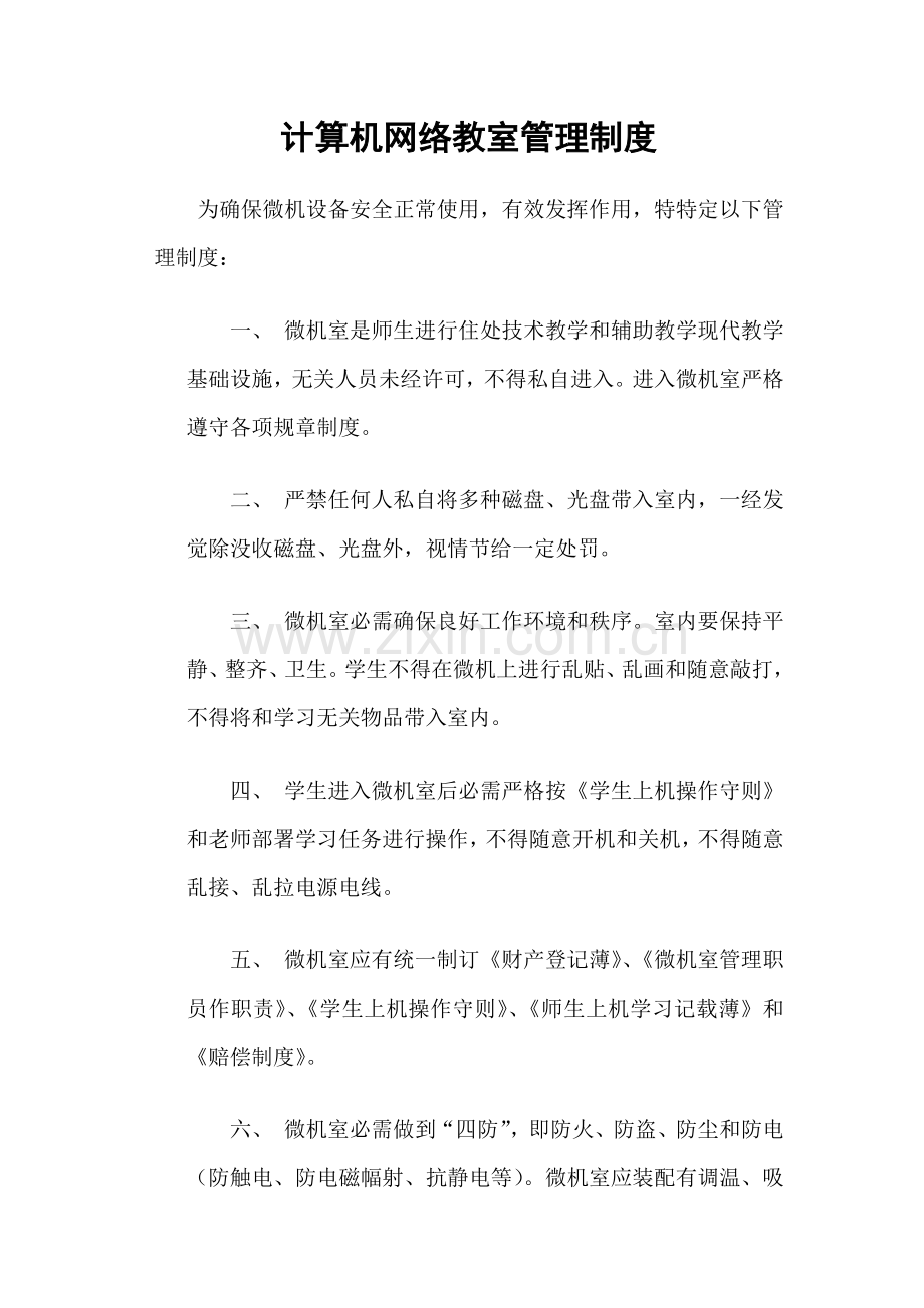 计算机网络教室管理新规制度.doc_第1页