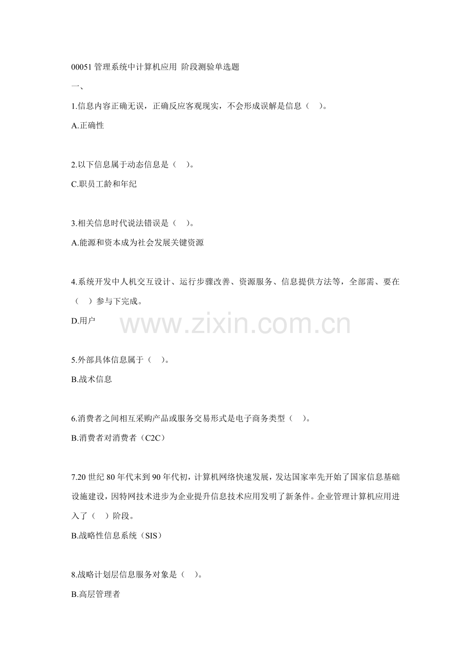 标准管理系统中计算机应用阶段测验单选题.doc_第1页