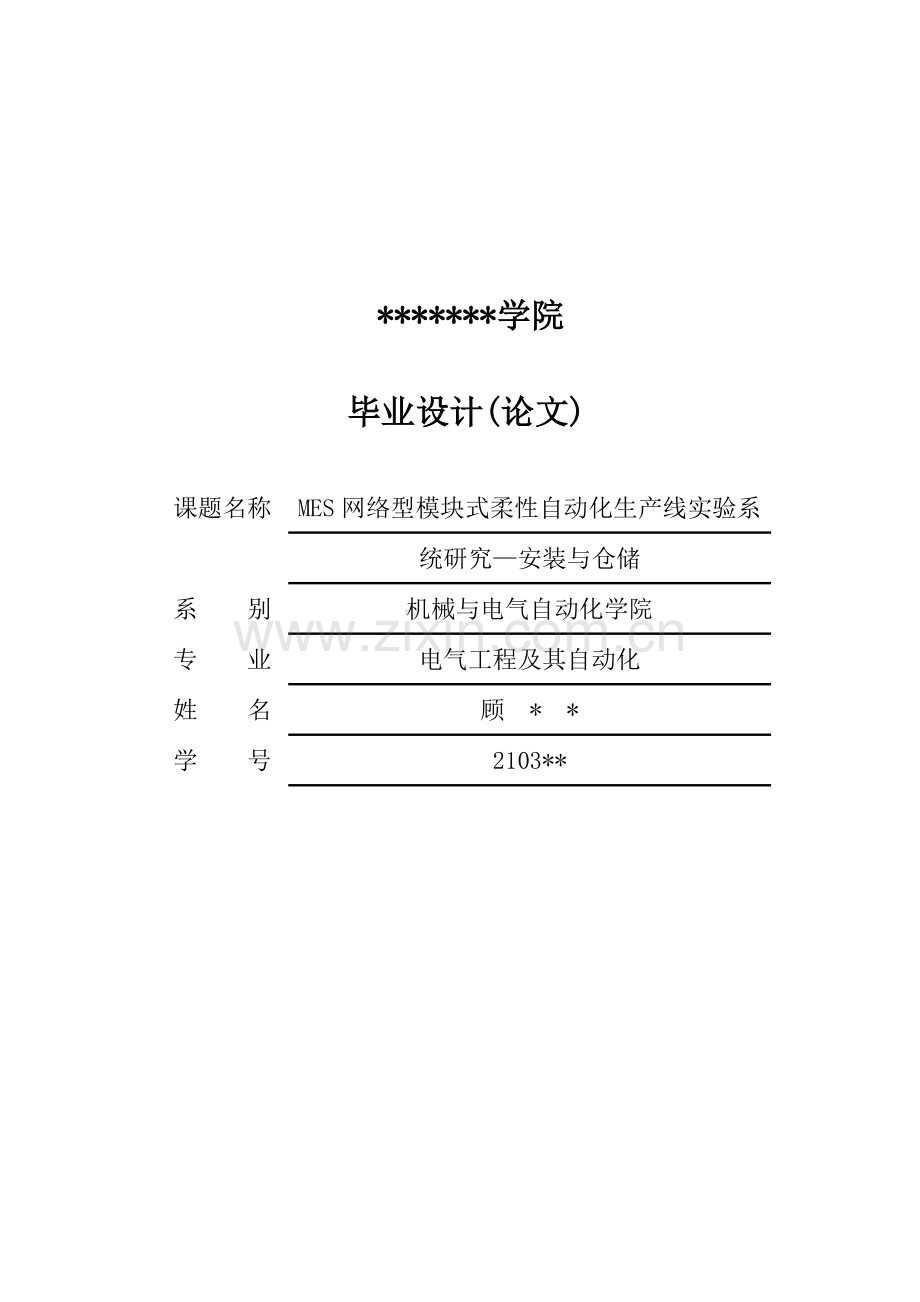 毕业设计MES网络型模块式柔性自动化生产线安装与分样本.doc_第1页