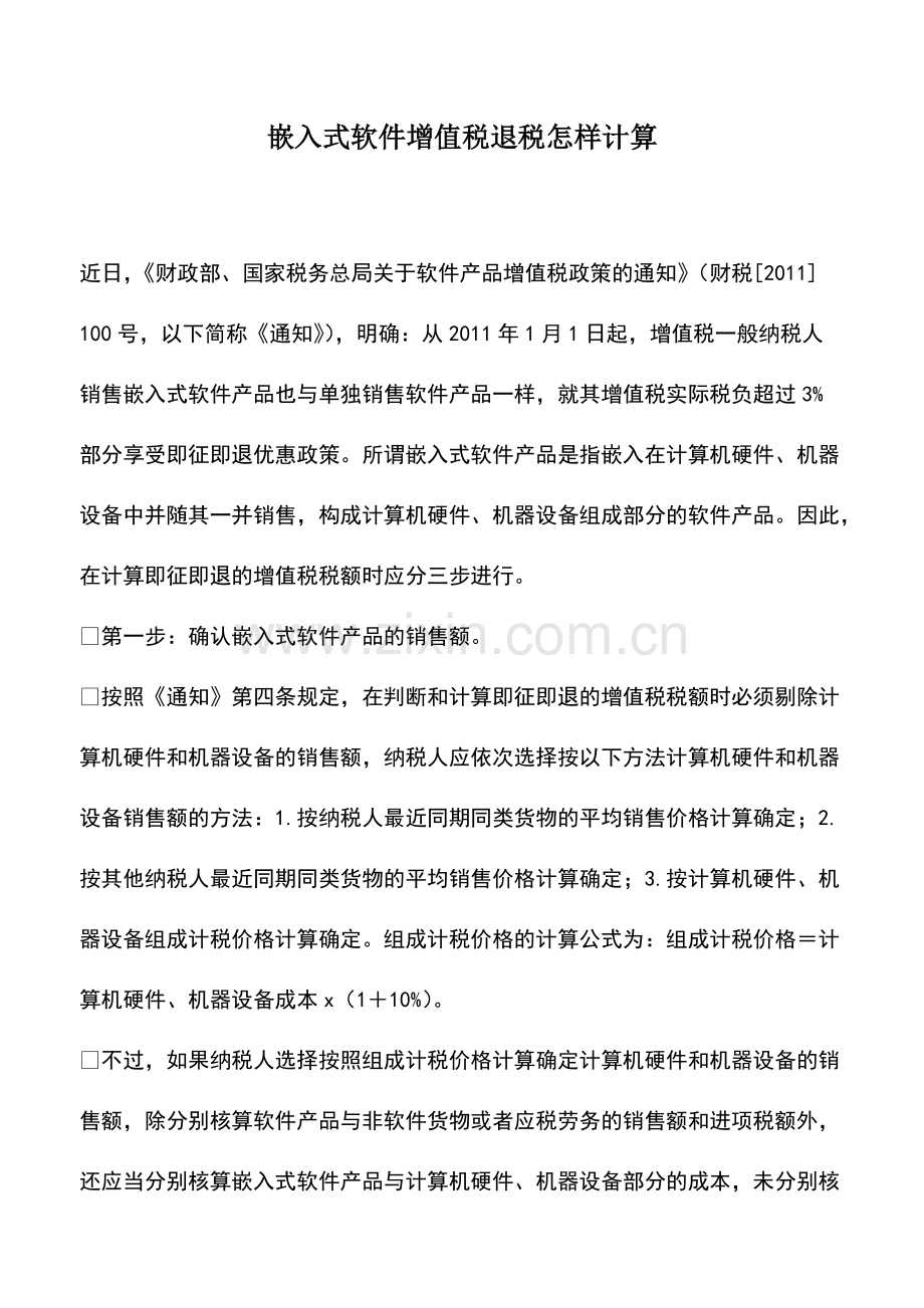 会计实务：嵌入式软件增值税退税怎样计算.pdf_第1页