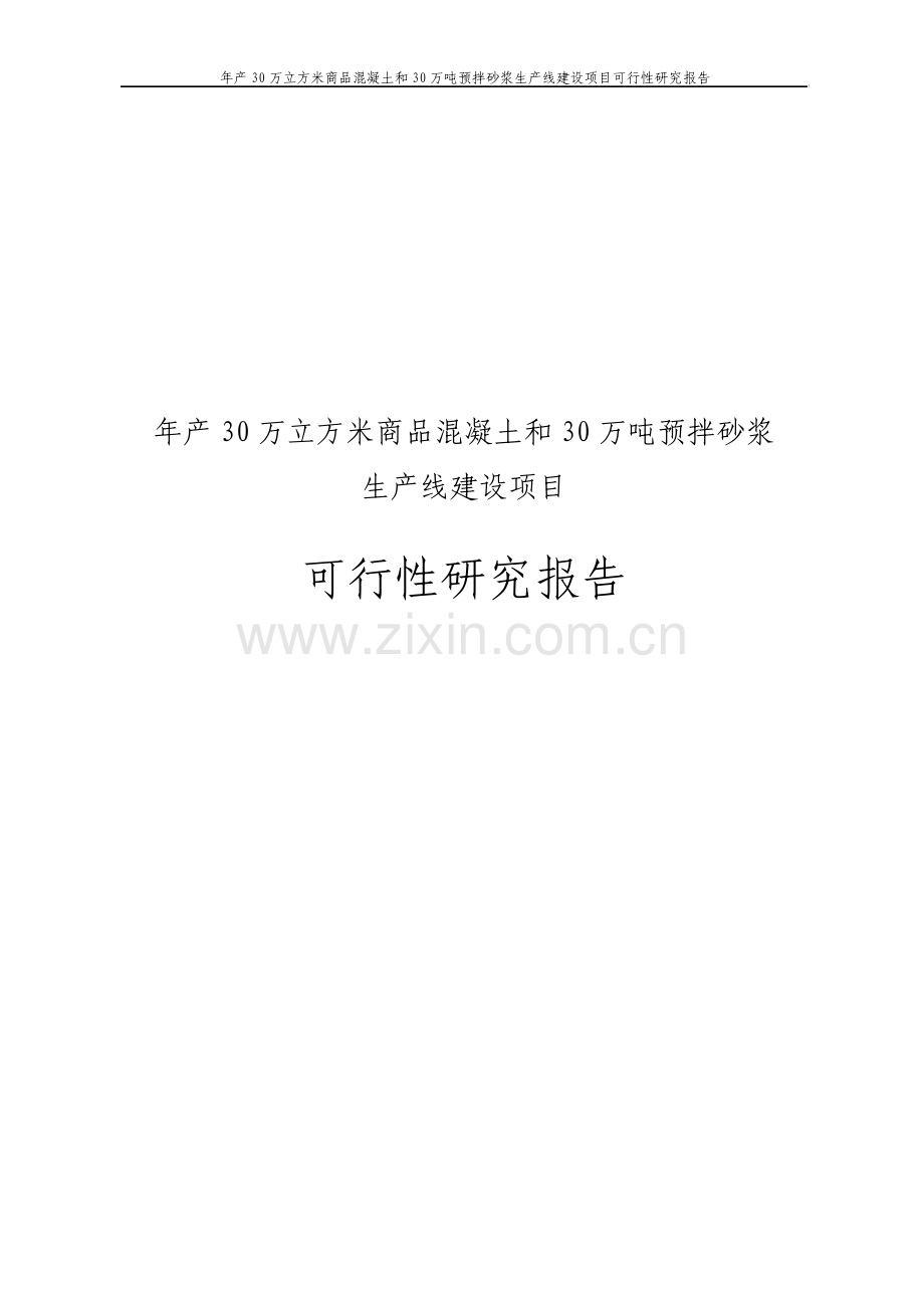 年产30万立方米商品混凝土和30万吨预拌砂浆生产线建设项目可行性研究报告.pdf_第1页