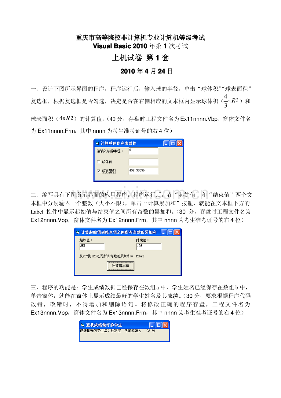 2010年春季计算机等级考试VB上机考试题.pdf_第1页