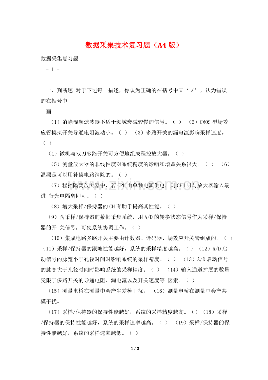 数据采集技术复习题(A4版).doc_第1页