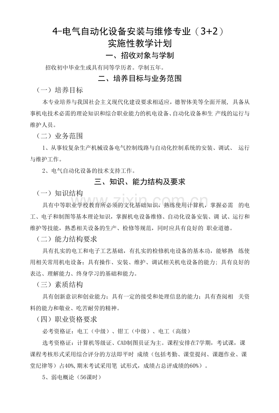 电气自动化设备安装与维修专业3+2实施性教学计划人才培养方案(中职).docx_第1页