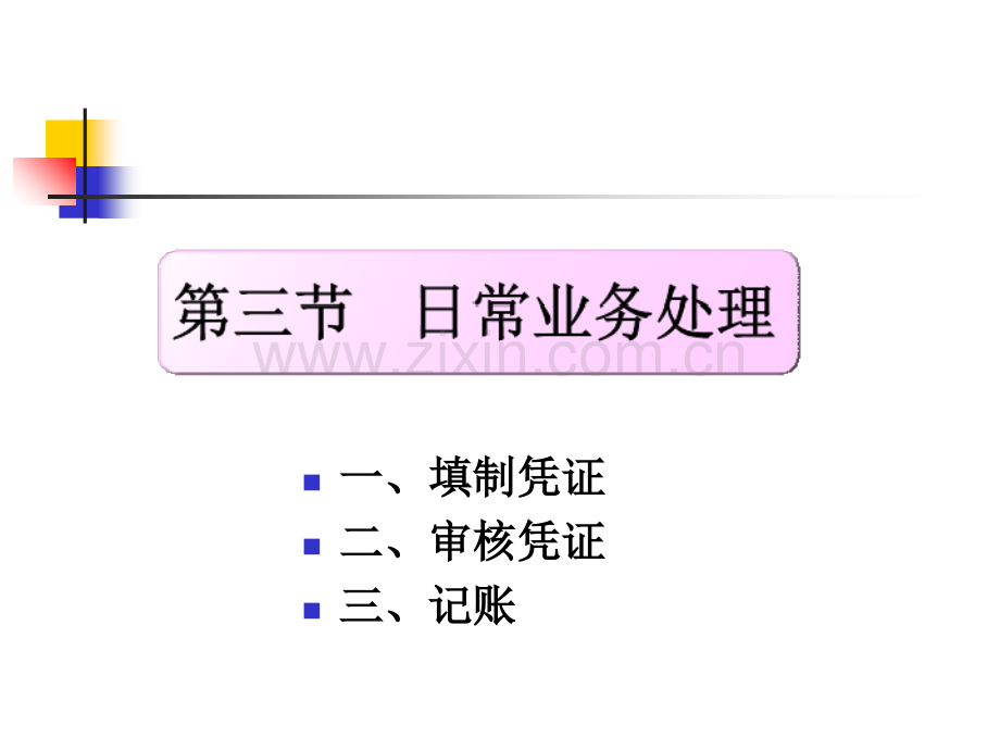 第三节日常业务处理ppt课件.ppt_第1页