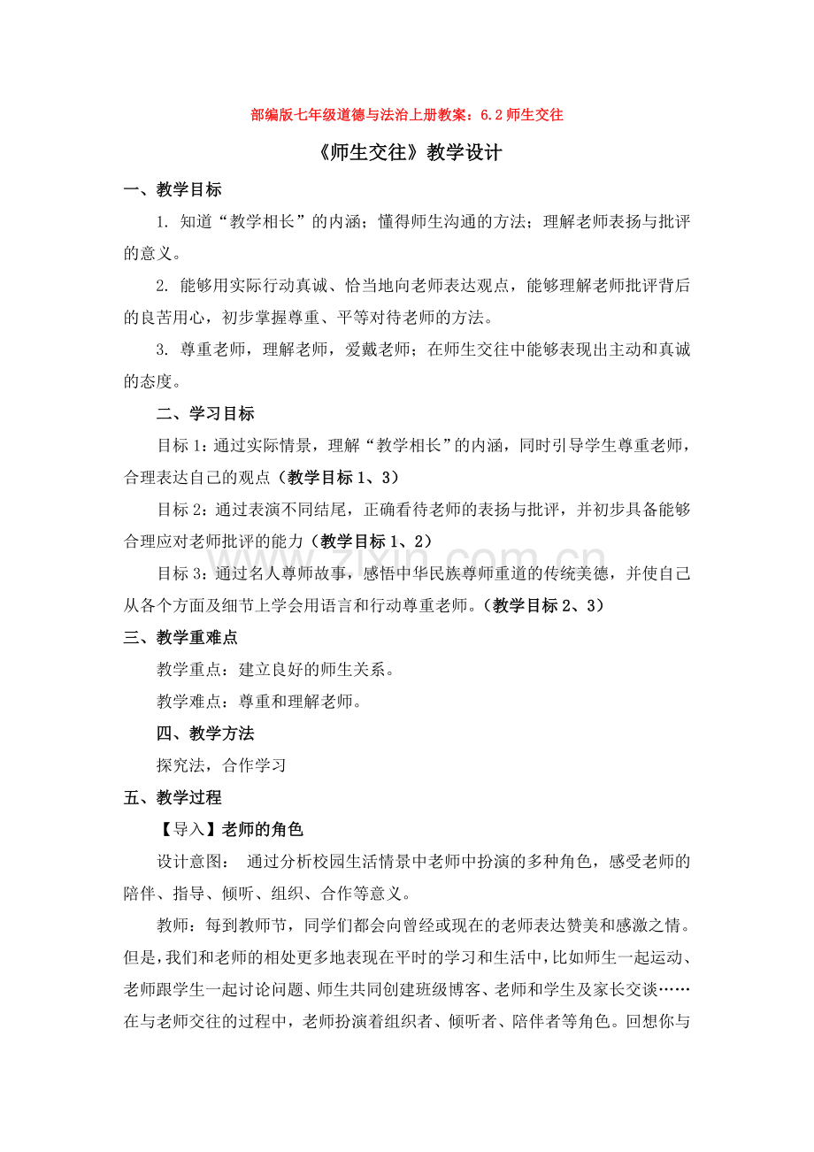 部编道德与法治七年级上册教案：6.2师生交往(1).doc_第1页