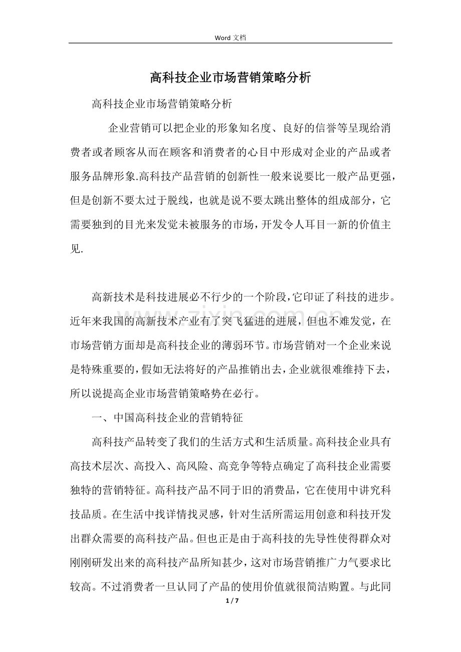 高科技企业市场营销策略分析.docx_第1页