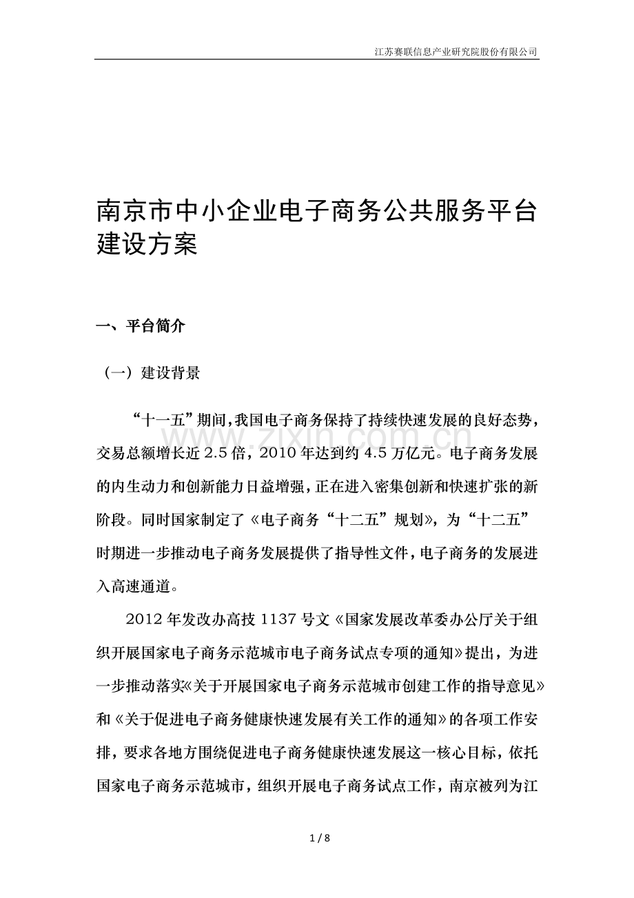 南京中小企业电子商务服务平台建设方案.doc_第1页