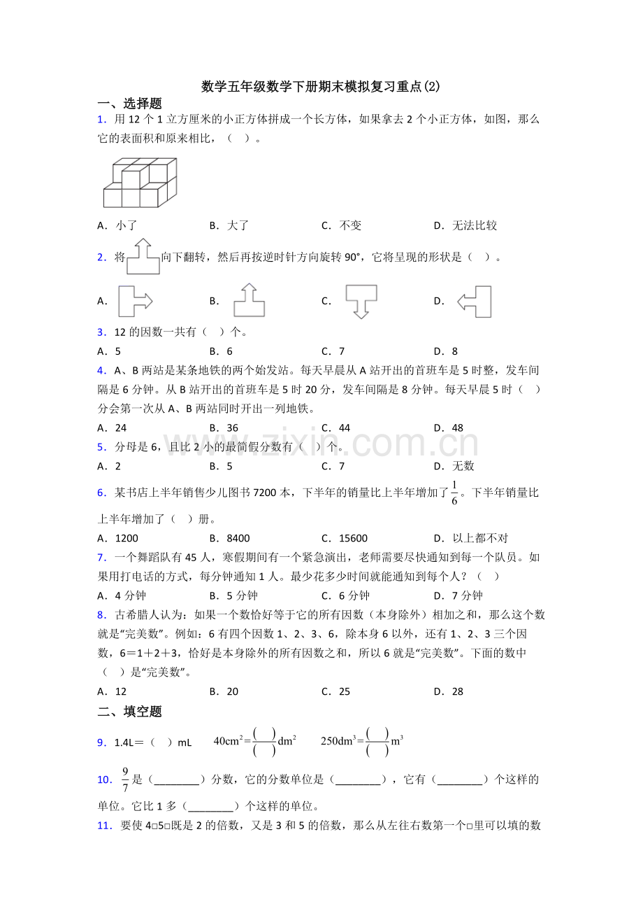 数学五年级数学下册期末模拟复习重点(2).doc_第1页