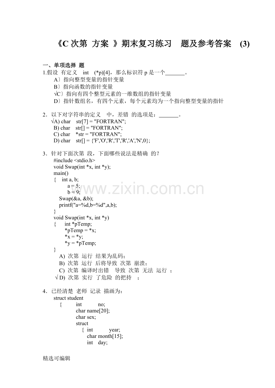 《C程序设计》期末复习练习题及参考答案(3).doc_第1页