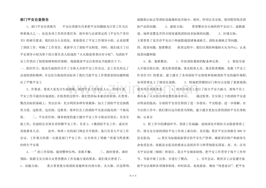 部门安全自查报告-.docx_第1页