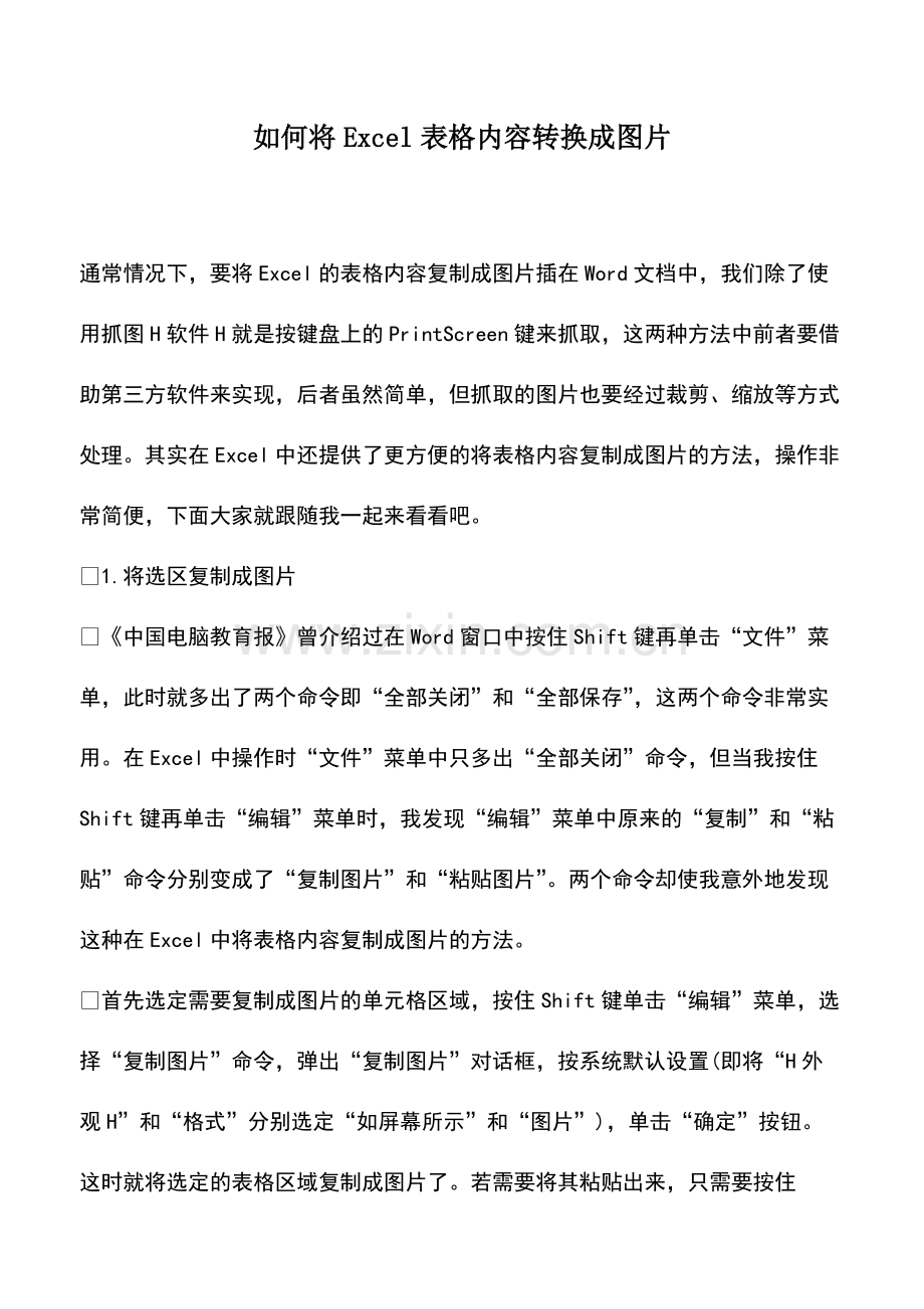 财税实务：如何将Excel表格内容转换成图片.pdf_第1页