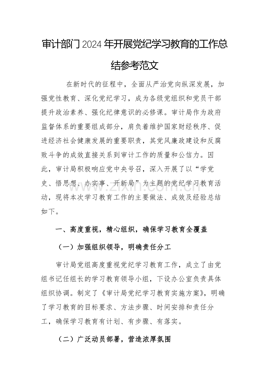 审计部门2024年开展党纪学习教育的工作总结参考范文.docx_第1页