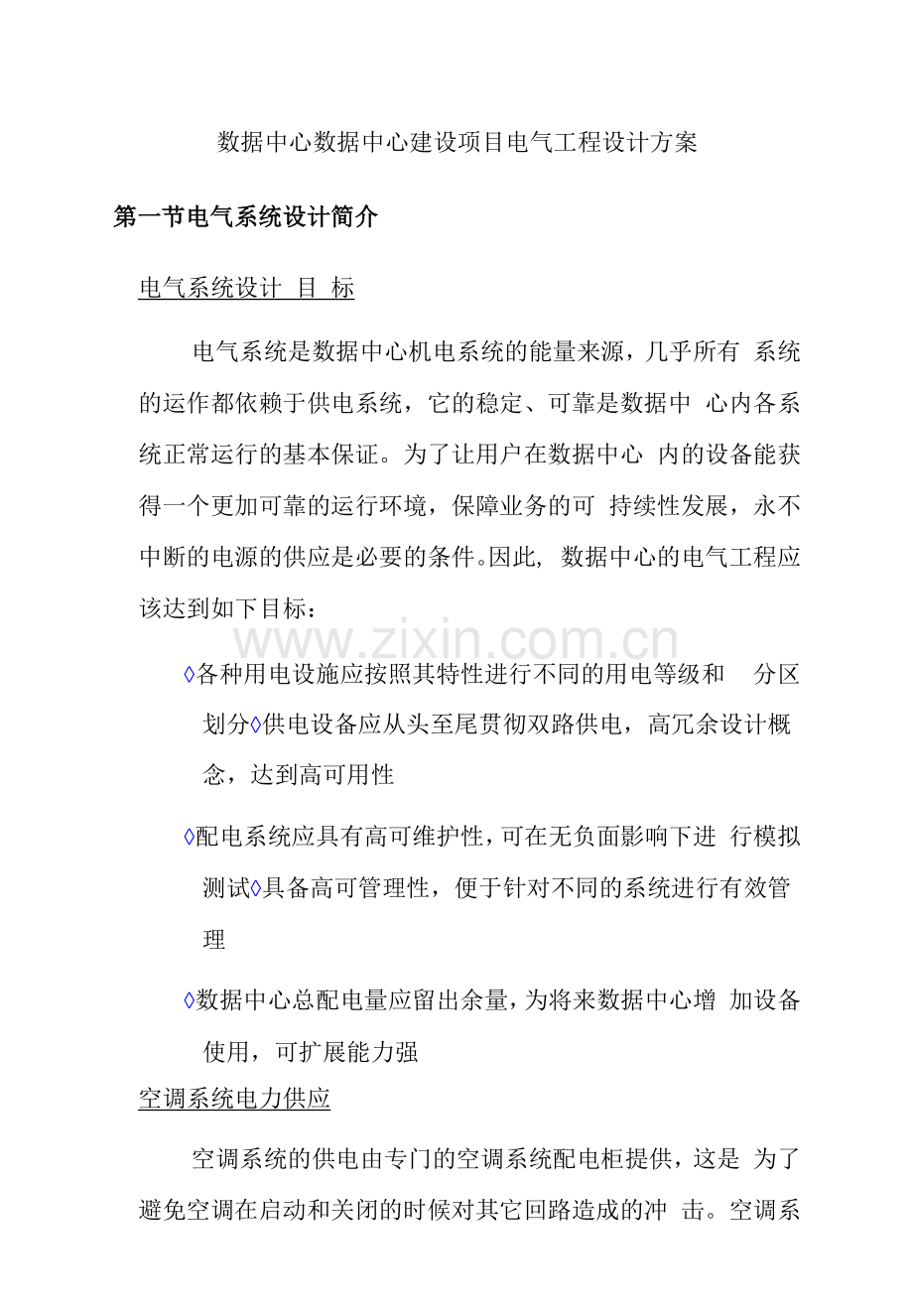 数据中心数据中心建设项目电气工程设计方案.docx_第1页