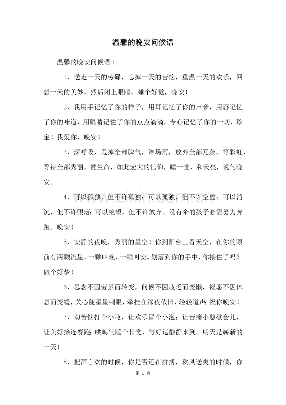 温馨的晚安问候语.docx_第1页