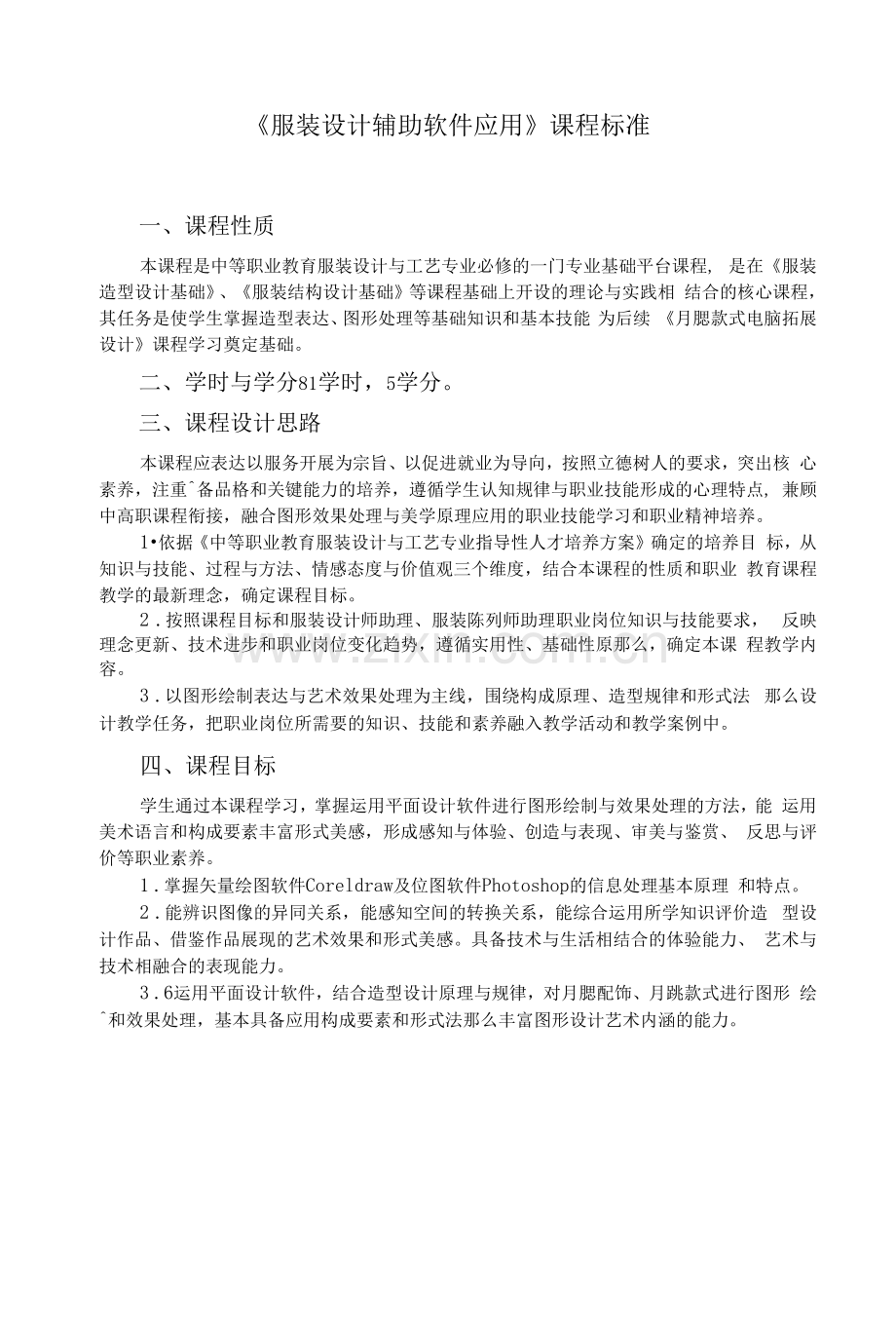 《服装设计辅助软件应用》课程标准(中职).docx_第1页