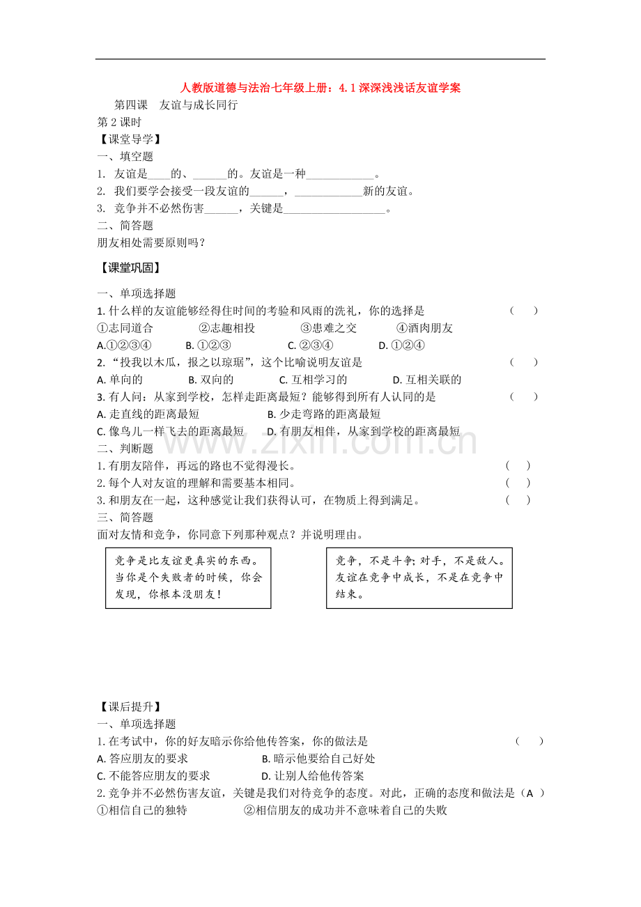 部编道德与法治七年级上册：4.1深深浅浅话友谊学案.doc_第1页