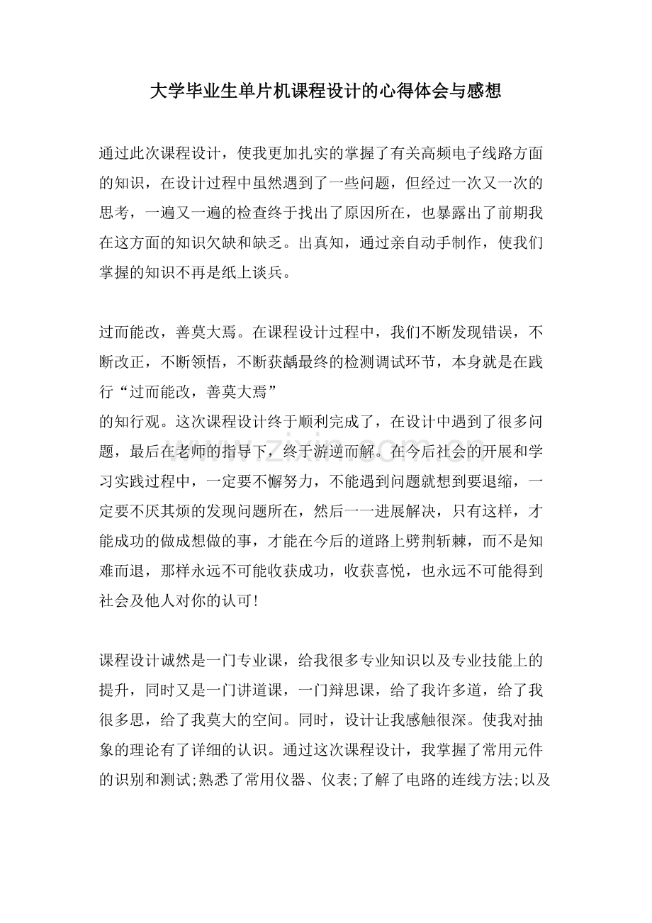 大学毕业生单片机课程设计的心得体会与感想.doc_第1页