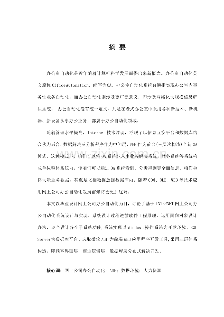 网上企业办公自动化系统设计与实现样本.doc_第1页