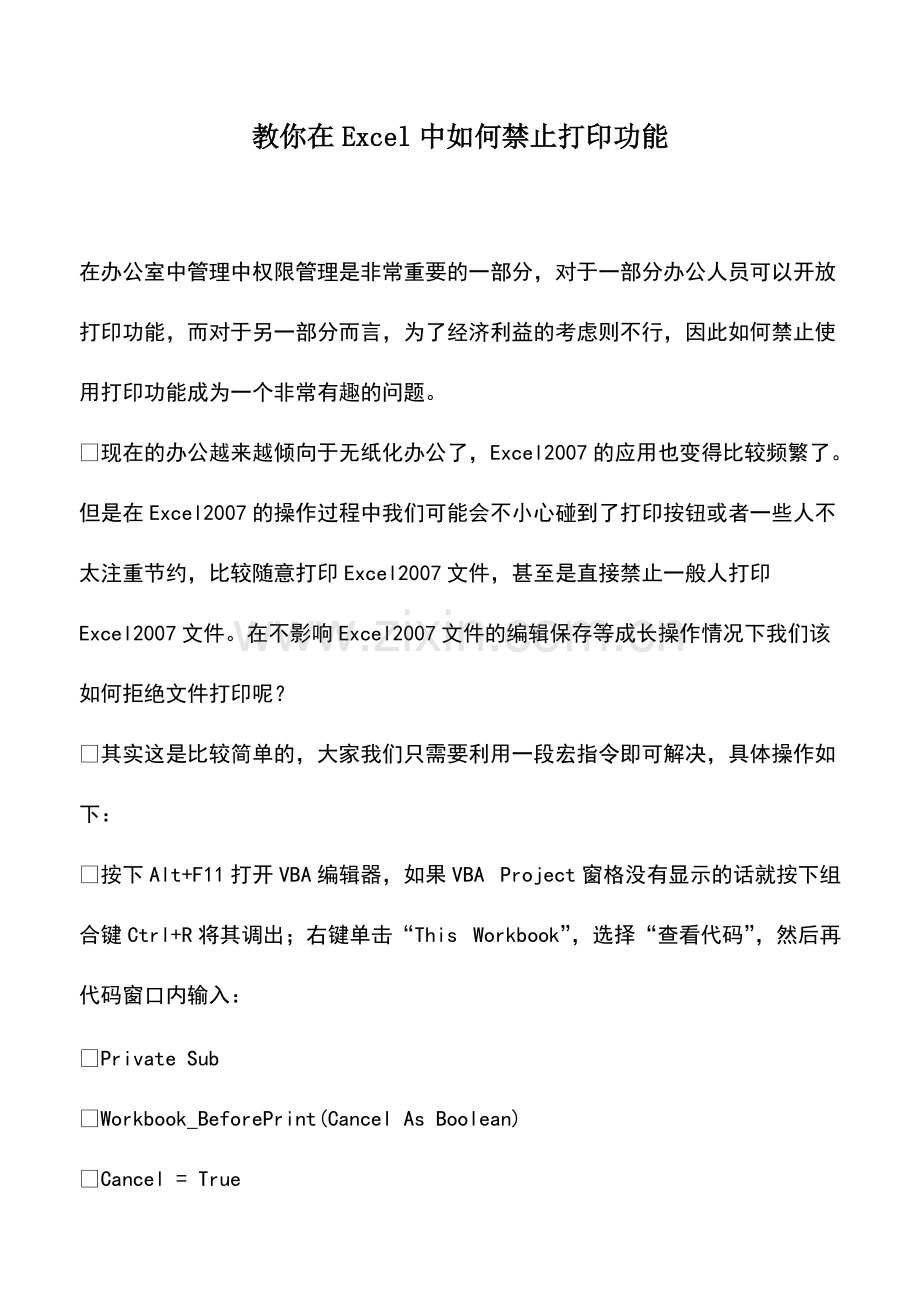 财税实务：教你在Excel中如何禁止打印功能.pdf_第1页