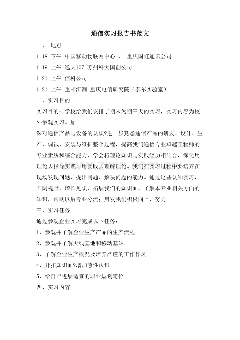 通信实习报告书范文.doc_第1页