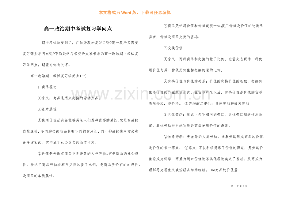 高一政治期中考试复习知识点.docx_第1页