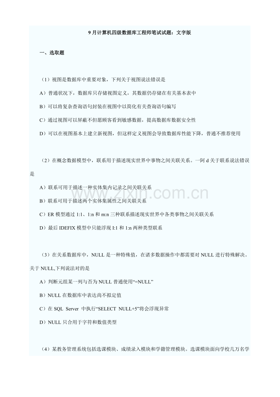 2021年9月计算机四级数据库工程师笔试试题.doc_第1页