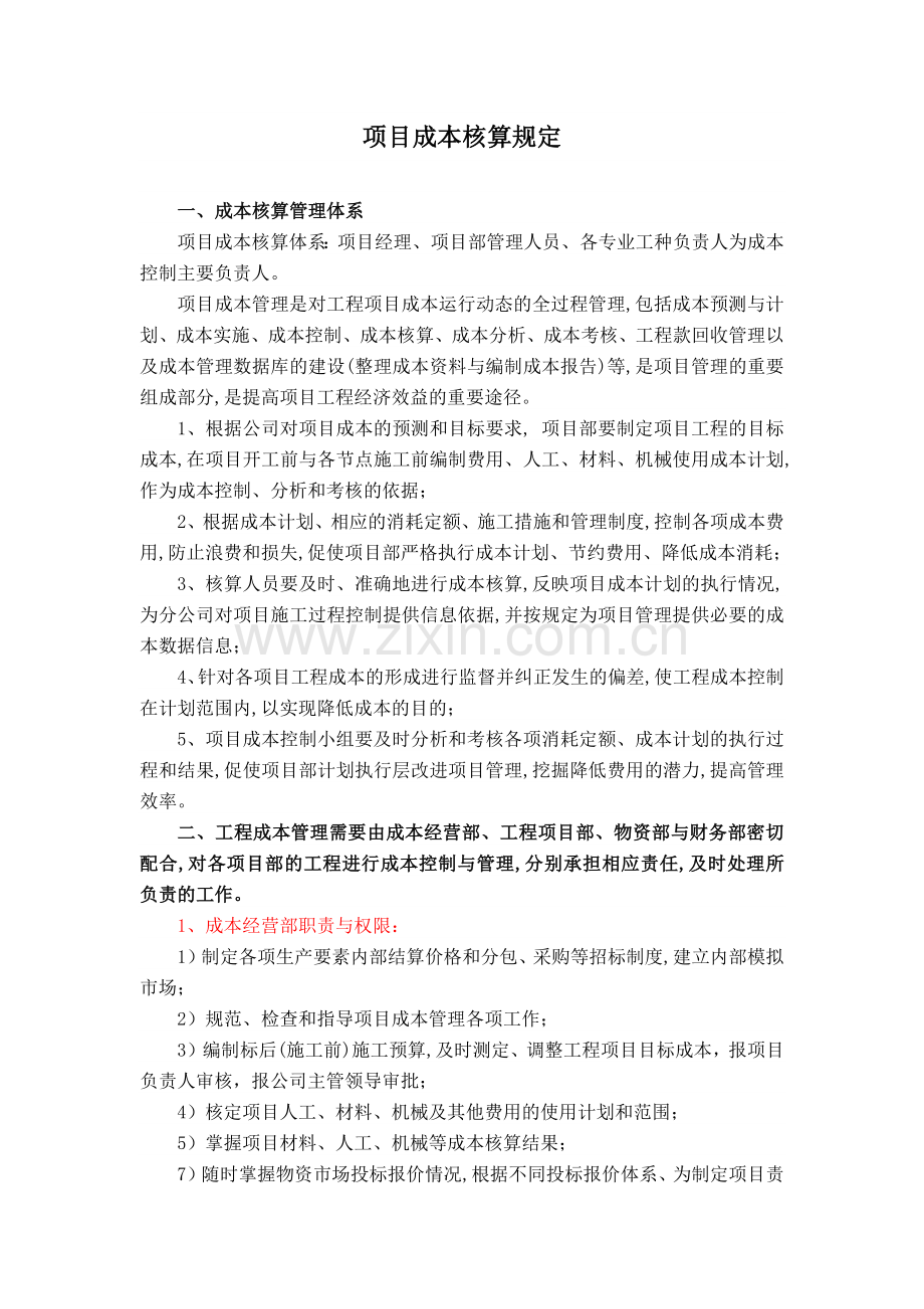 项目成本管理规定.docx_第1页