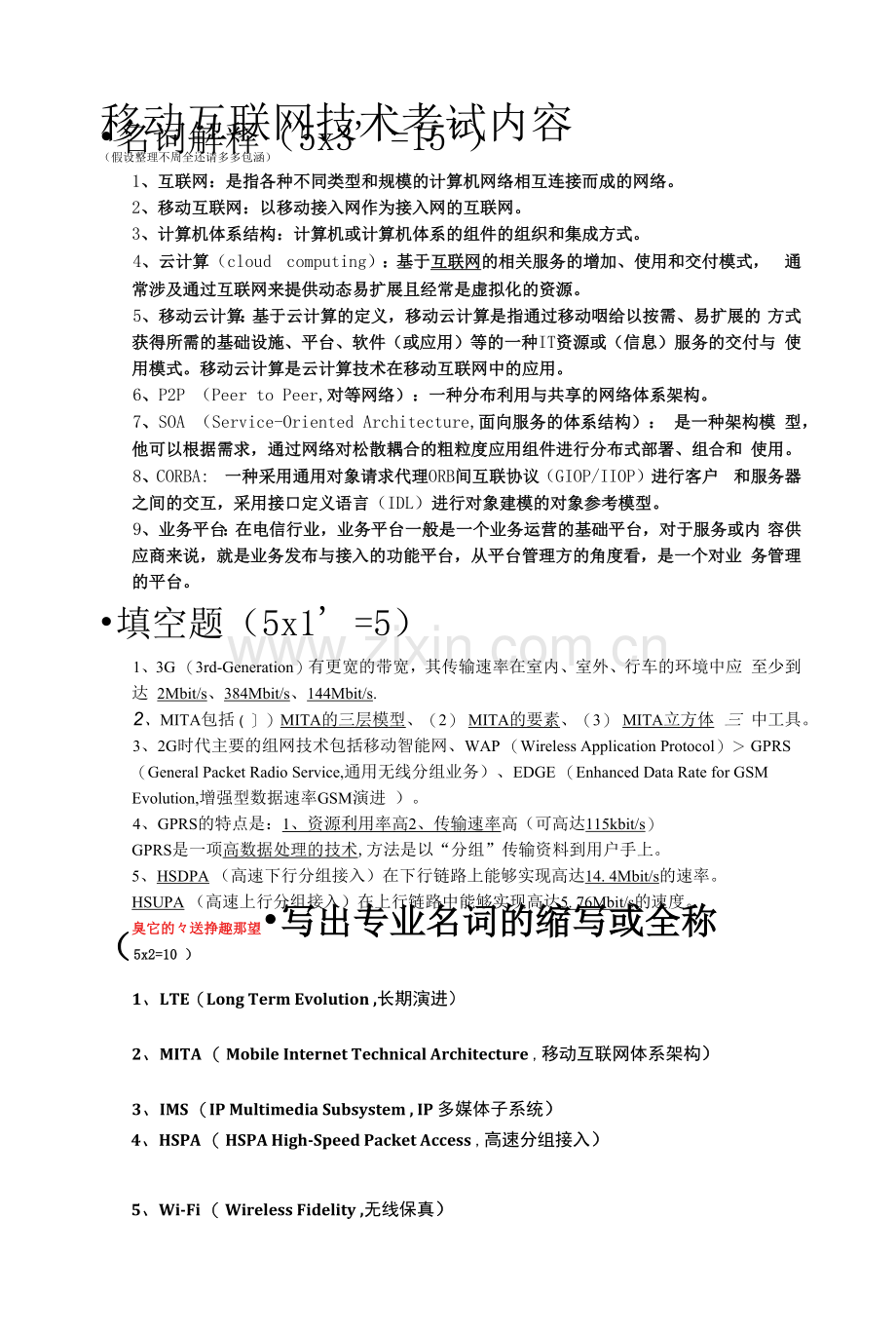 移动互联网复习资料-湖南工大版.docx_第1页