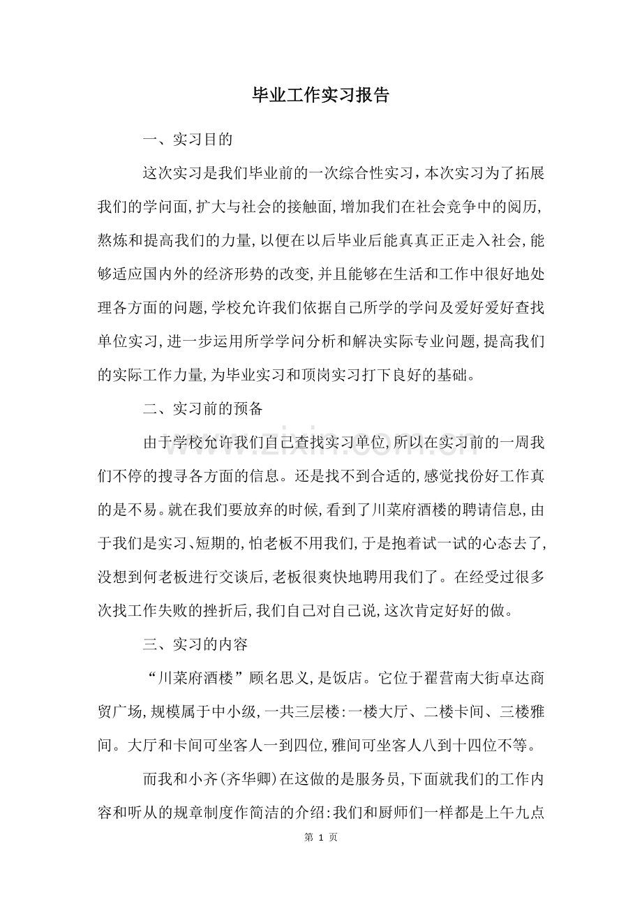 毕业工作实习报告.docx_第1页