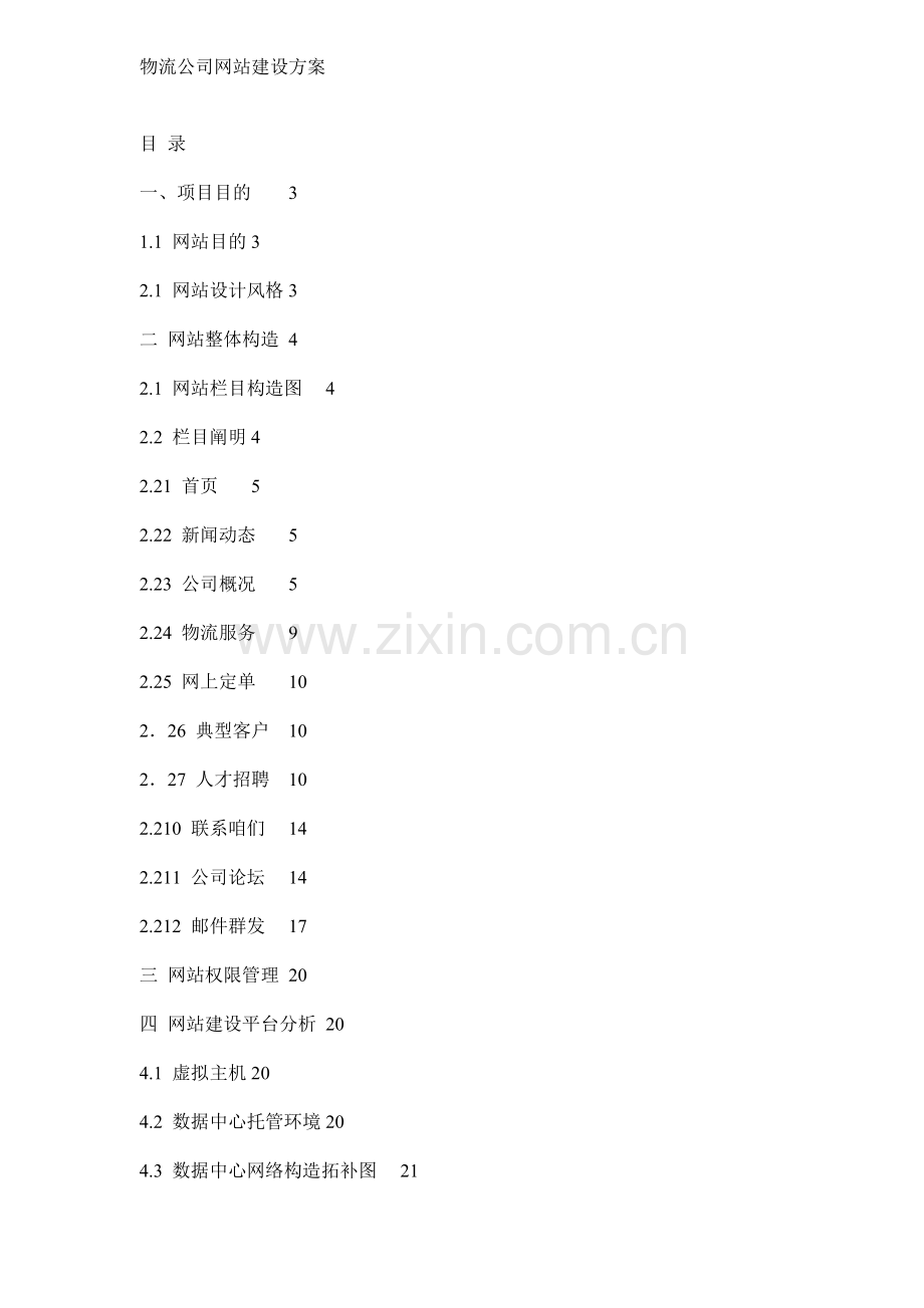 物流公司网站建设方案样本样本.doc_第1页