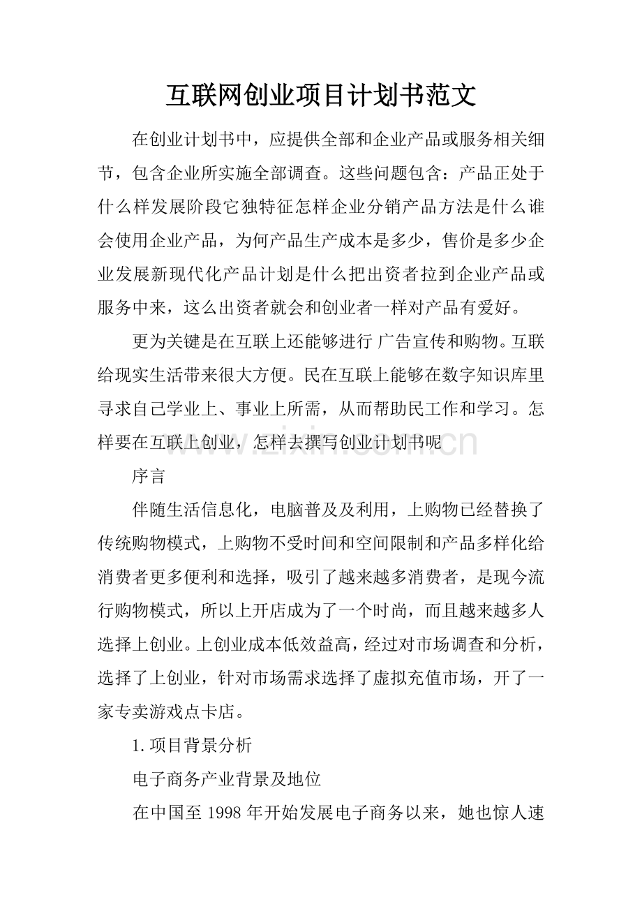 互联网创业综合项目专题计划书范文.docx_第1页