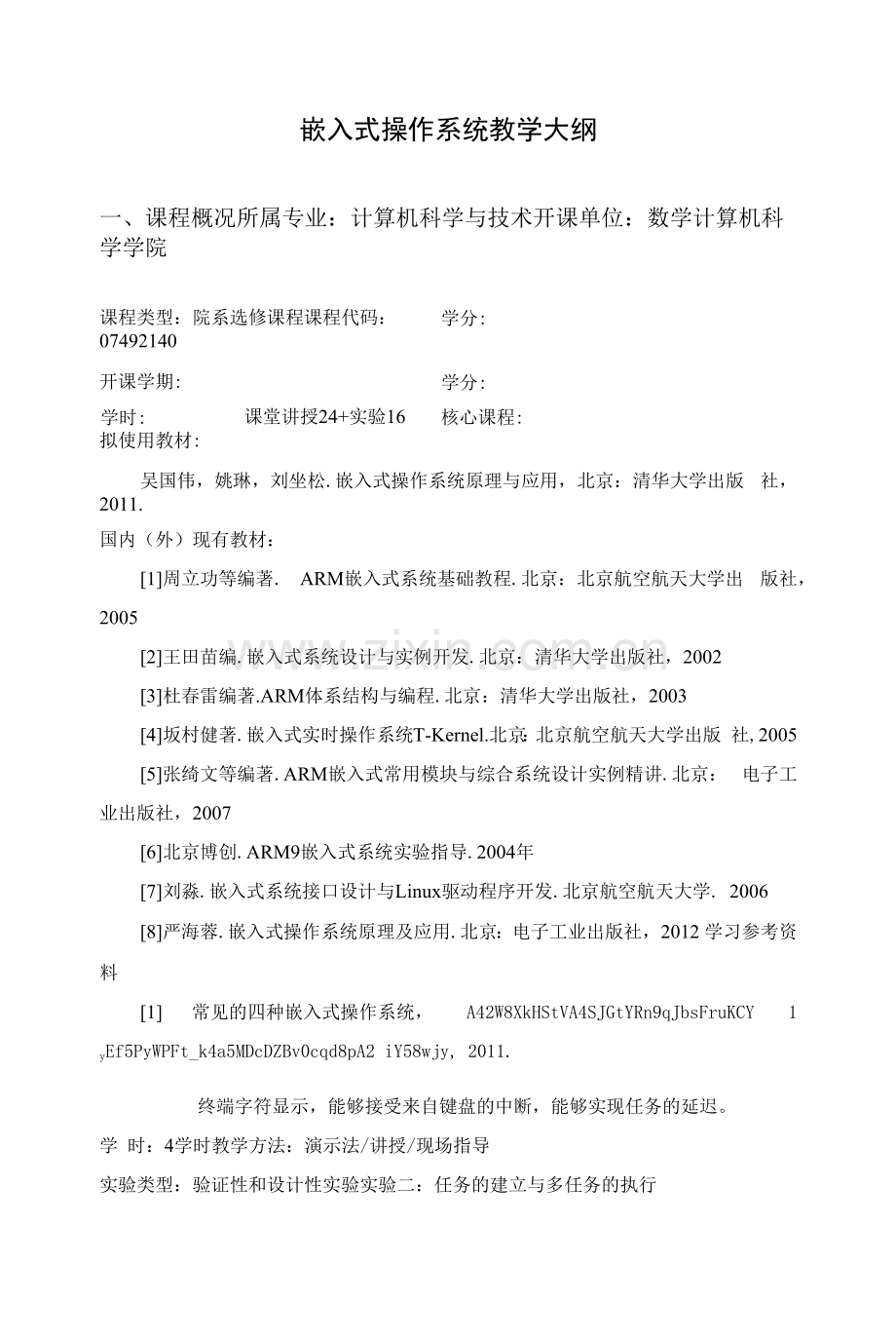 嵌入式操作系统教学大纲.docx_第1页