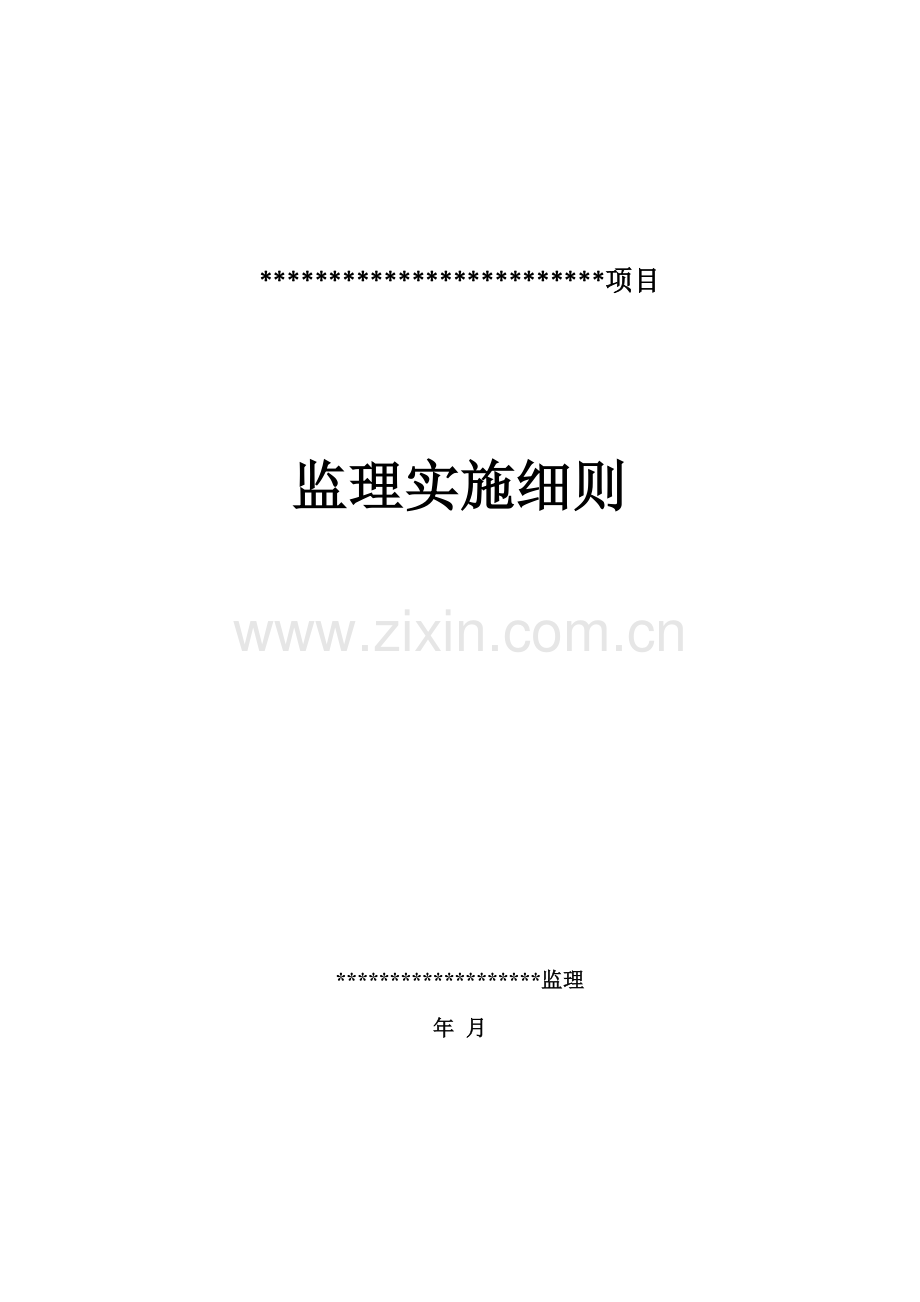 软件开发综合项目监理工作细则.doc_第1页