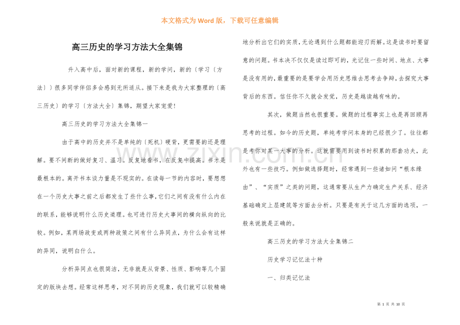 高三历史的学习方法大全集锦.docx_第1页