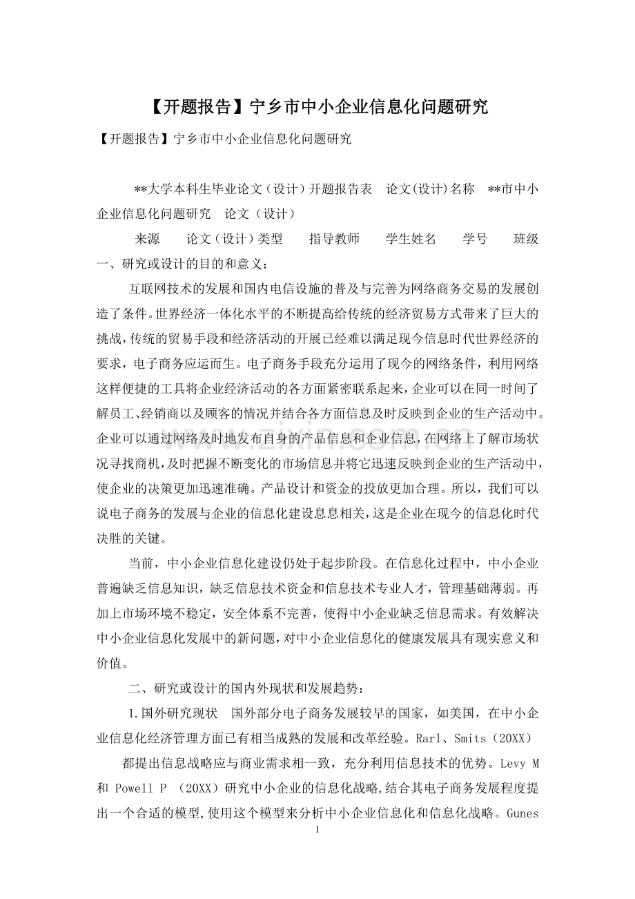 【开题报告】宁乡市中小企业信息化问题研究.docx_第1页