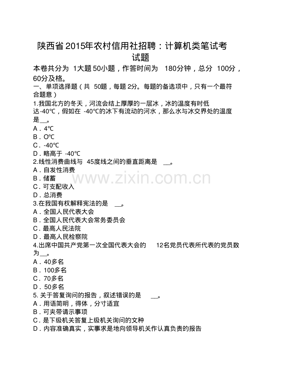 陕西省2015年农村信用社招聘：计算机类笔试考试题.pdf_第1页