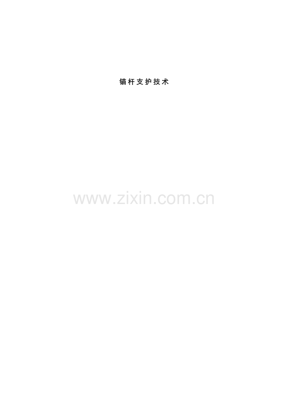 锚杆支护技术.docx_第1页