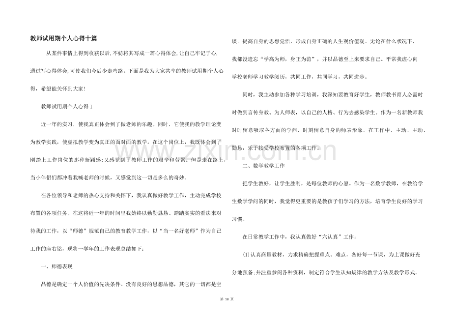 教师试用期个人心得十篇.docx_第1页