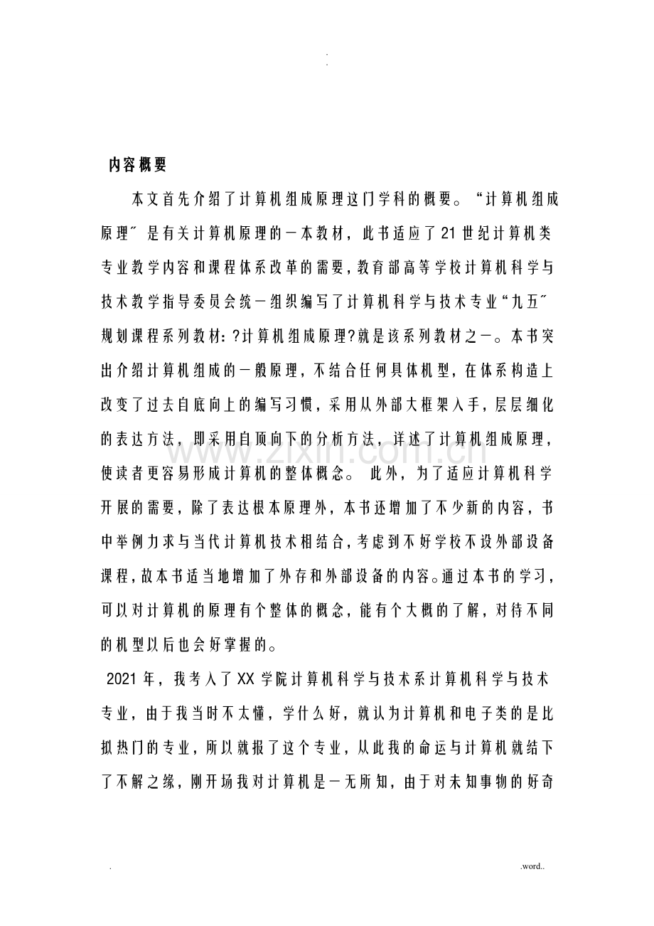 计算机组成原理的课程综述.doc_第1页