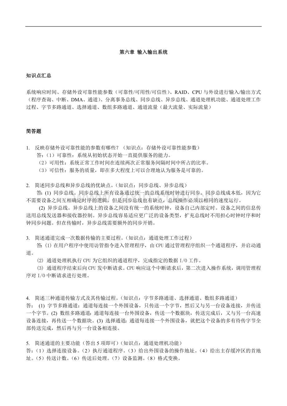 计算机系统结构：第6章 输入输出系统.docx_第1页