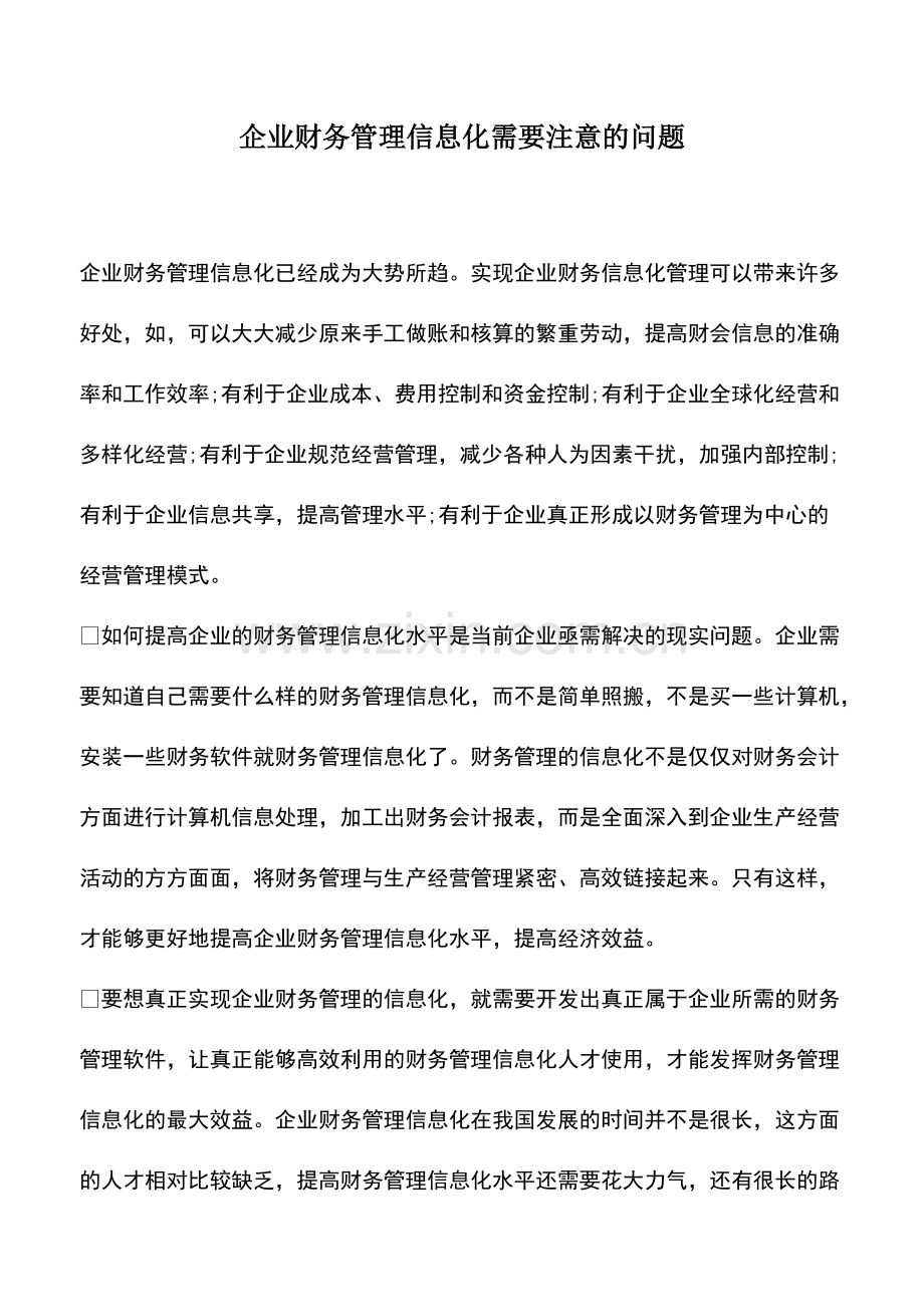 财税实务：企业财务管理信息化需要注意的问题.pdf_第1页