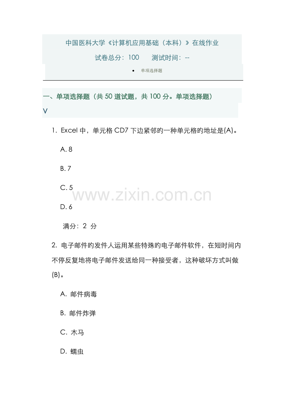 2022年中国医科大学计算机应用基础本科在线作业.docx_第1页