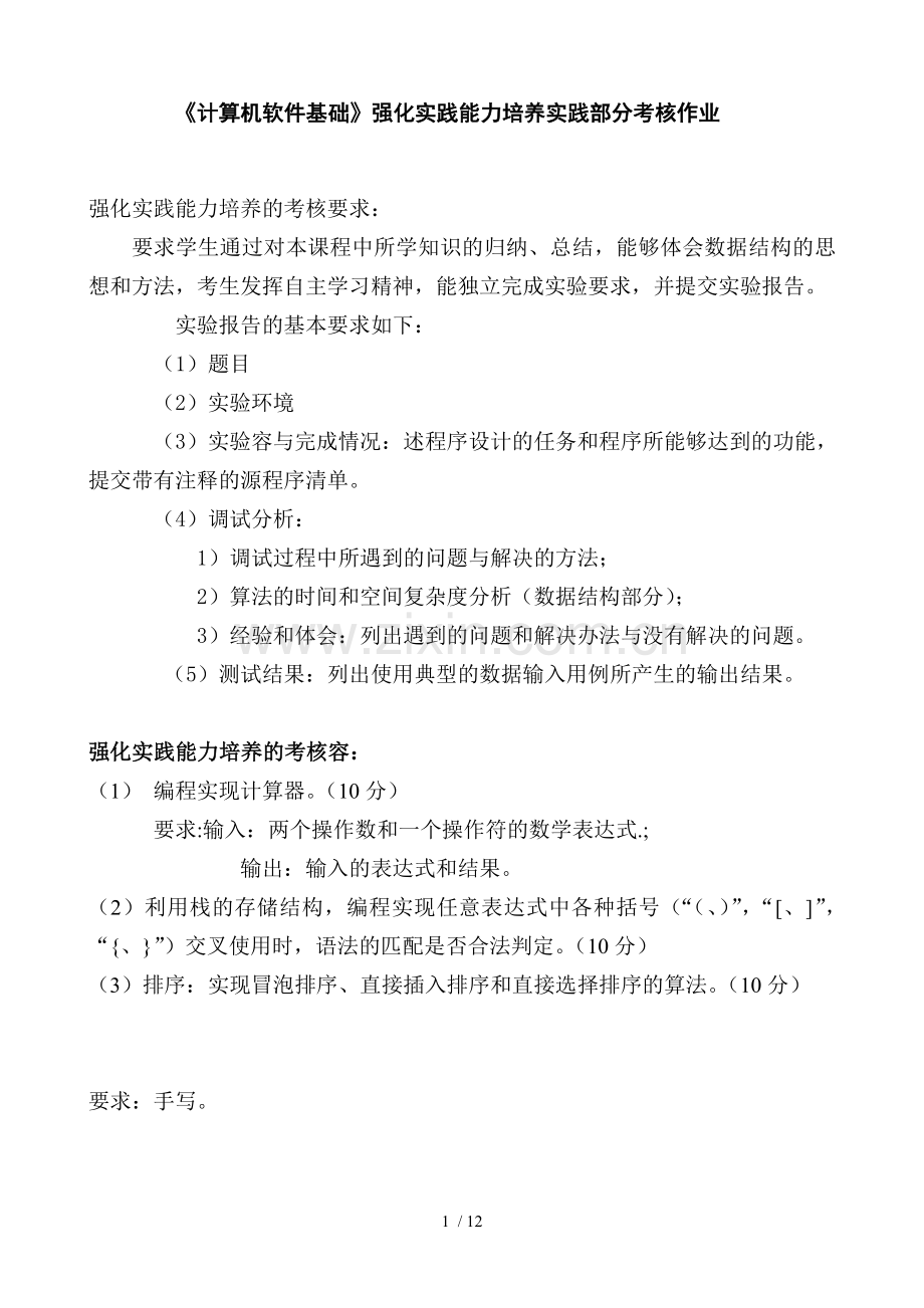 《计算机软件基础》强化实践能力培养实践部分考核作业(1).doc_第1页