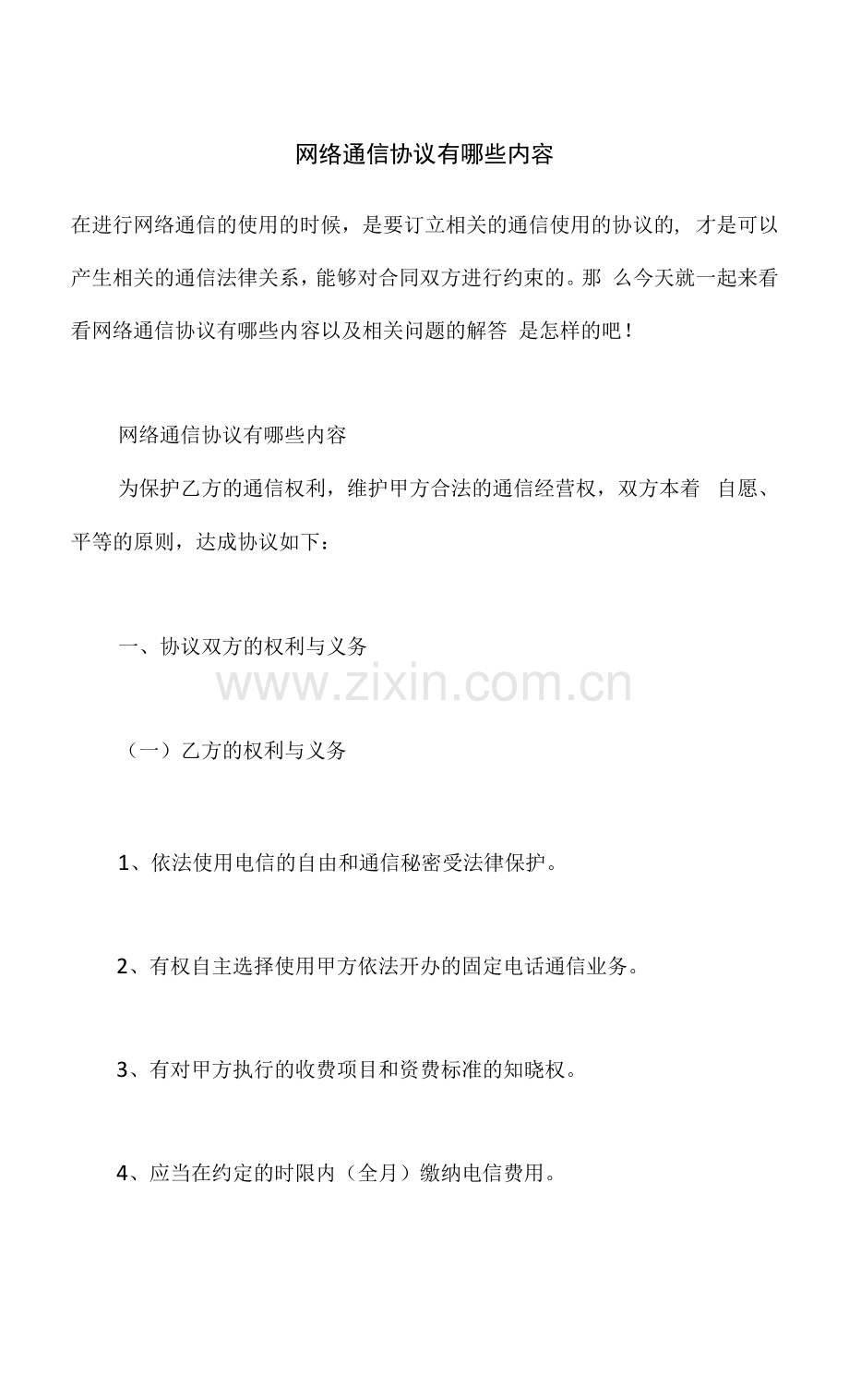 网络通信协议有哪些内容.docx_第1页