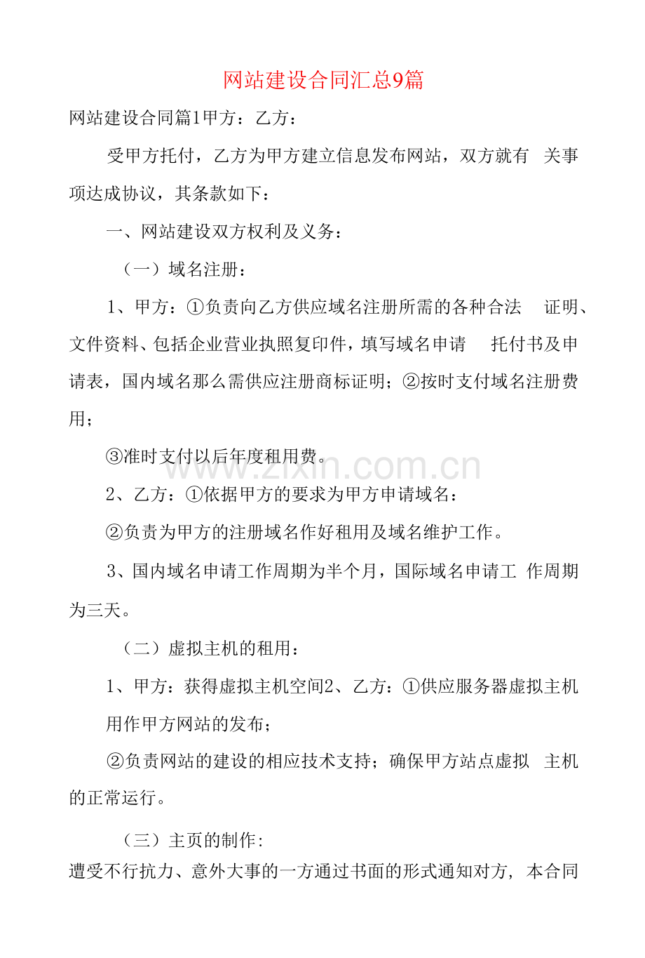 网站建设合同汇总9篇.docx_第1页