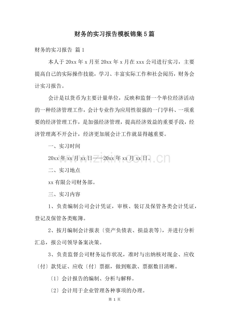 财务的实习报告模板锦集5篇.docx_第1页