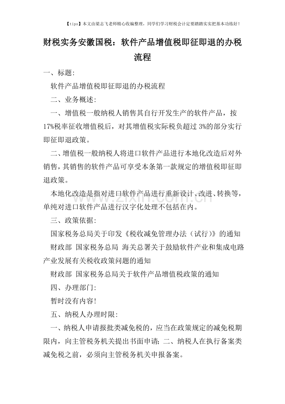 财税实务安徽国税：软件产品增值税即征即退的办税流程.doc_第1页